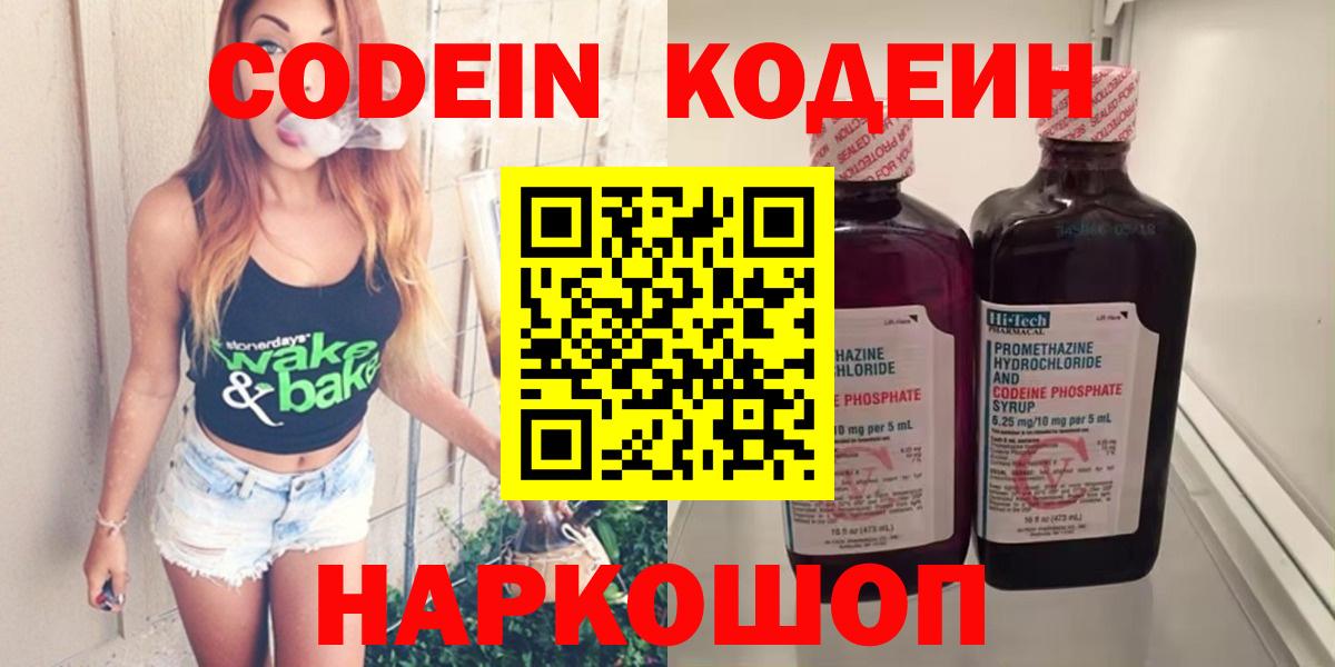 магазин продажи наркотиков  Вход с VPN  Кодеин Purple Drank  Минусинск  Кодеин напиток Lean (лин) 